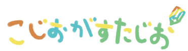 こじおがすたじお